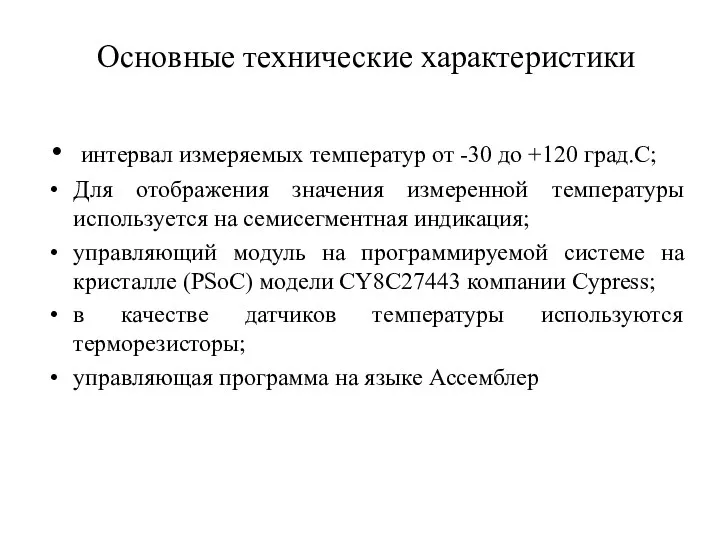 Основные технические характеристики интервал измеряемых температур от -30 до +120 град.С;