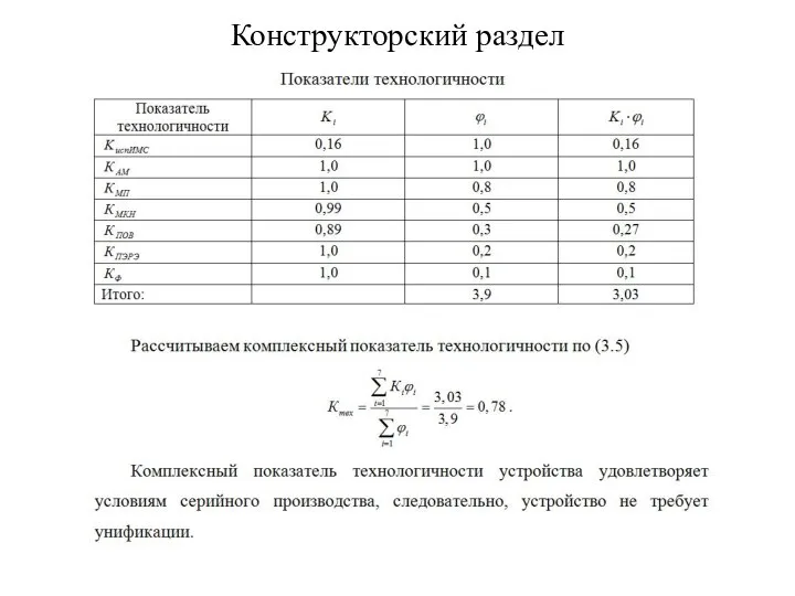 Конструкторский раздел