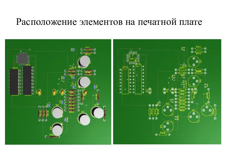 Расположение элементов на печатной плате