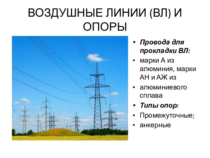 ВОЗДУШНЫЕ ЛИНИИ (ВЛ) И ОПОРЫ Провода для прокладки ВЛ: марки А