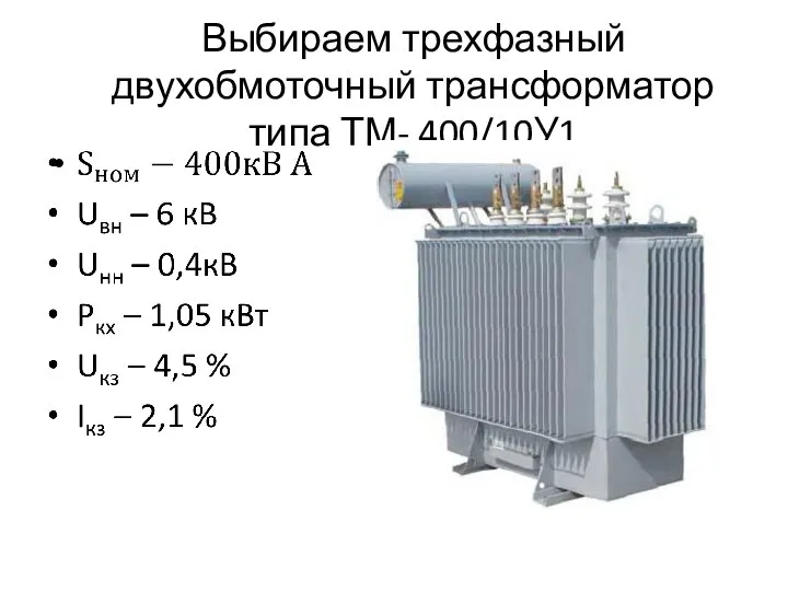 Выбираем трехфазный двухобмоточный трансформатор типа ТМ- 400/10У1