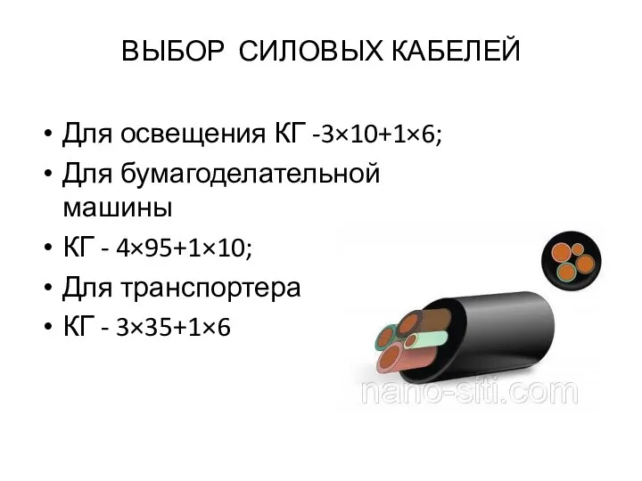 ВЫБОР СИЛОВЫХ КАБЕЛЕЙ Для освещения КГ -3×10+1×6; Для бумагоделательной машины КГ