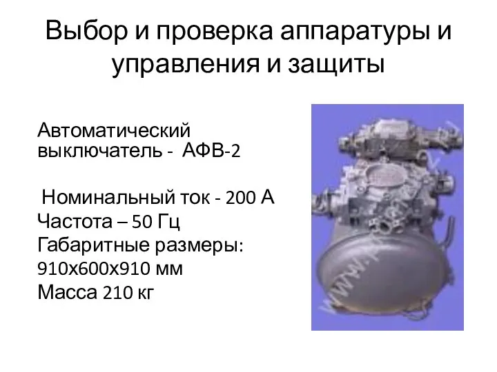 Выбор и проверка аппаратуры и управления и защиты Автоматический выключатель -