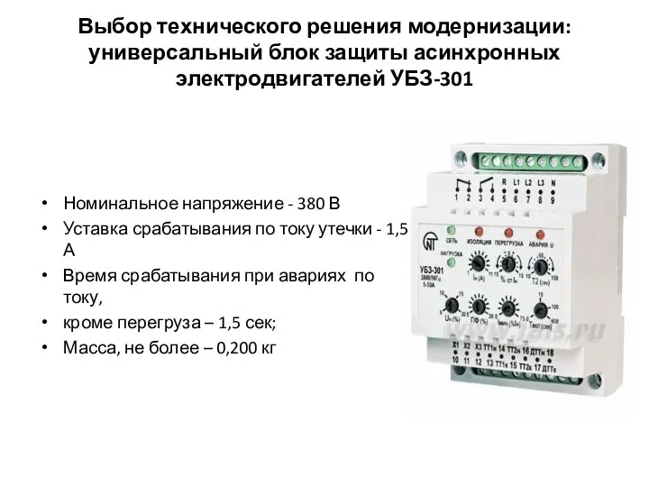 Выбор технического решения модернизации: универсальный блок защиты асинхронных электродвигателей УБЗ-301 Номинальное