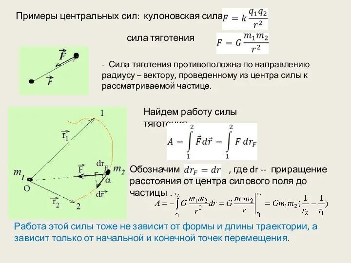 Примеры центральных сил: кулоновская сила сила тяготения Найдем работу силы тяготения.