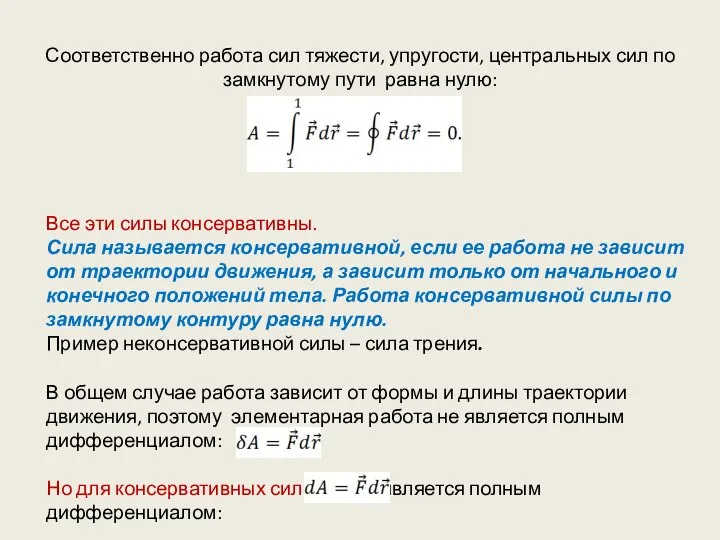 Соответственно работа сил тяжести, упругости, центральных сил по замкнутому пути равна