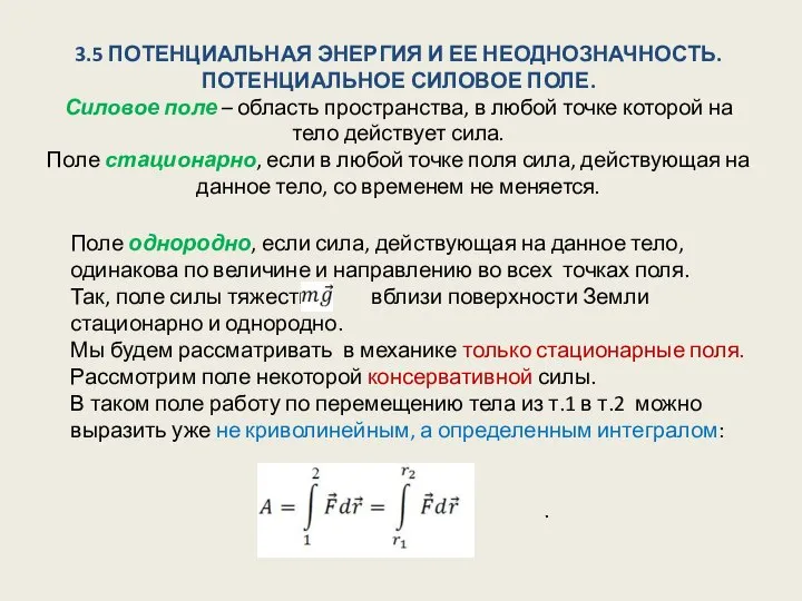 3.5 ПОТЕНЦИАЛЬНАЯ ЭНЕРГИЯ И ЕЕ НЕОДНОЗНАЧНОСТЬ. ПОТЕНЦИАЛЬНОЕ СИЛОВОЕ ПОЛЕ. Силовое поле