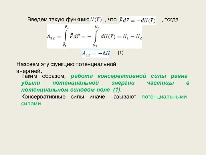 Введем такую функцию , что , тогда Назовем эту функцию потенциальной