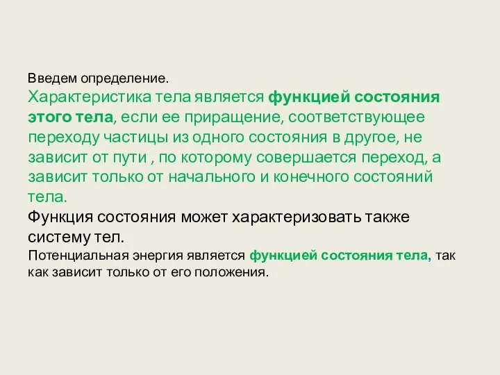 Введем определение. Характеристика тела является функцией состояния этого тела, если ее