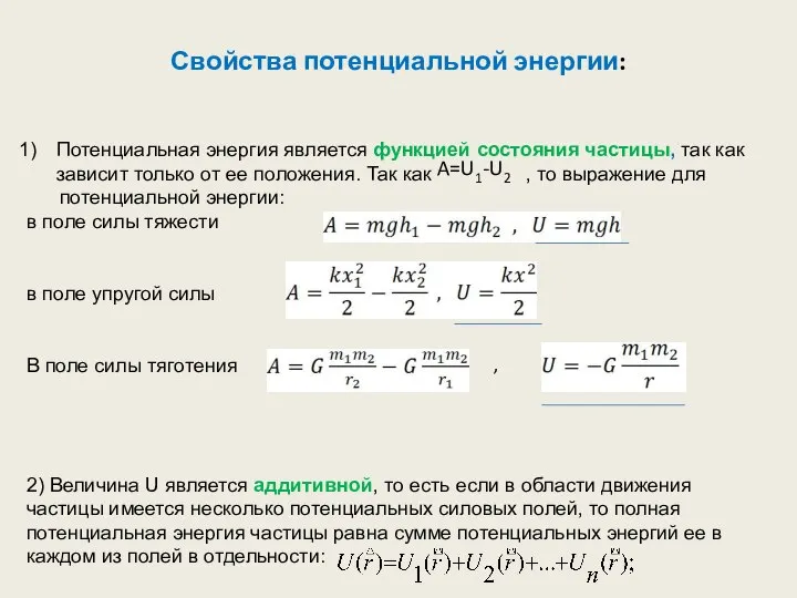 Свойства потенциальной энергии: Потенциальная энергия является функцией состояния частицы, так как