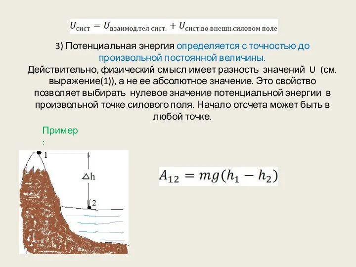 3) Потенциальная энергия определяется с точностью до произвольной постоянной величины. Действительно,