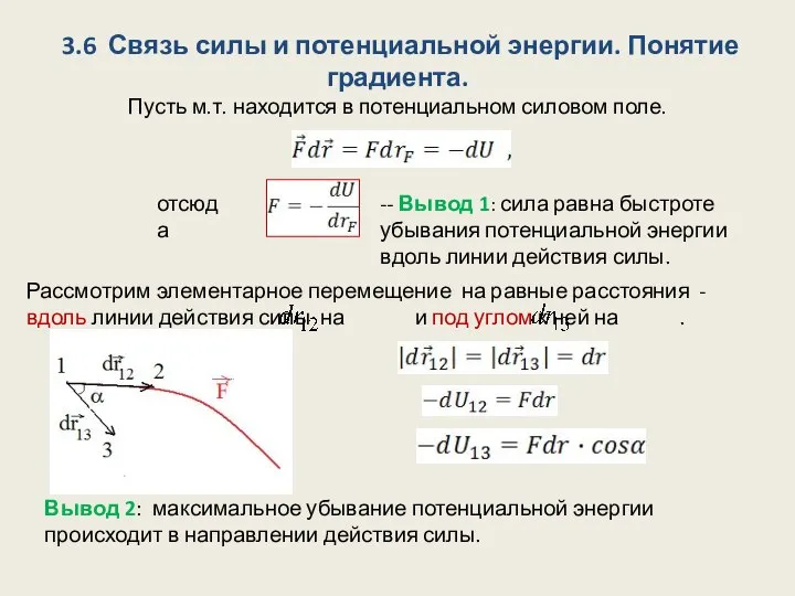 3.6 Связь силы и потенциальной энергии. Понятие градиента. Пусть м.т. находится