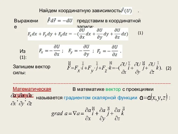 Найдем координатную зависимость . Выражение представим в координатной записи: (1) Из