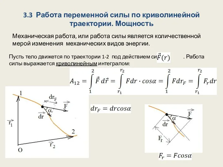 3.3 Работа переменной силы по криволинейной траектории. Мощность Механическая работа, или