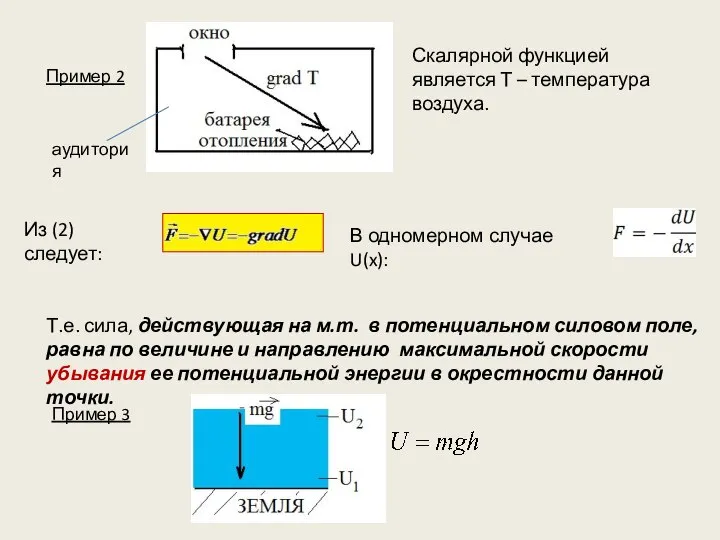 Из (2) следует: В одномерном случае U(x): Пример 2 Скалярной функцией