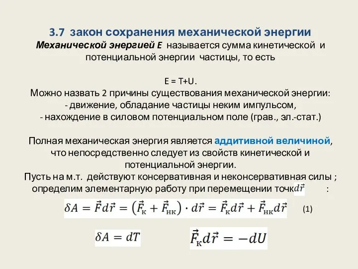 3.7 закон сохранения механической энергии Механической энергией E называется сумма кинетической