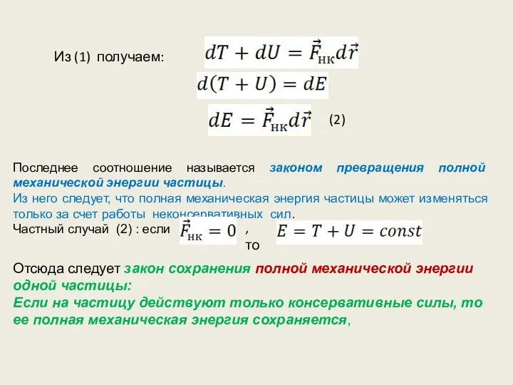 Из (1) получаем: Последнее соотношение называется законом превращения полной механической энергии