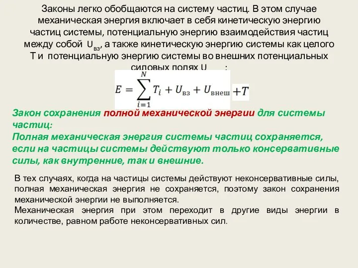 Законы легко обобщаются на систему частиц. В этом случае механическая энергия