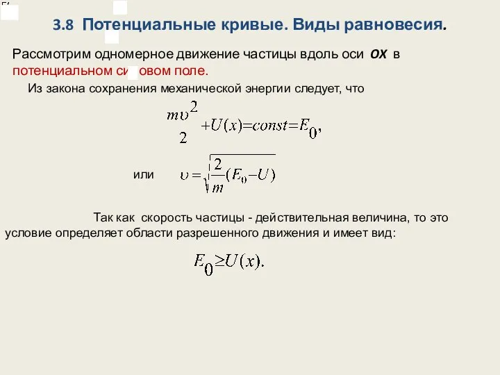 3.8 Потенциальные кривые. Виды равновесия. Рассмотрим одномерное движение частицы вдоль оси