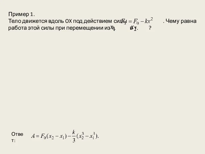 Пример 1. Тело движется вдоль OX под действием силы . Чему