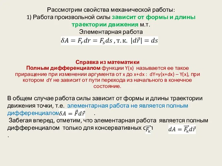 Рассмотрим свойства механической работы: 1) Работа произвольной силы зависит от формы