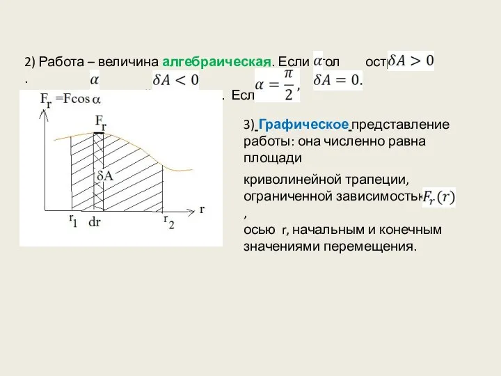 2) Работа – величина алгебраическая. Если угол острый, . Если угол