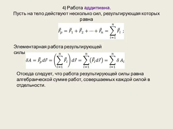 4) Работа аддитивна. Пусть на тело действуют несколько сил, результирующая которых