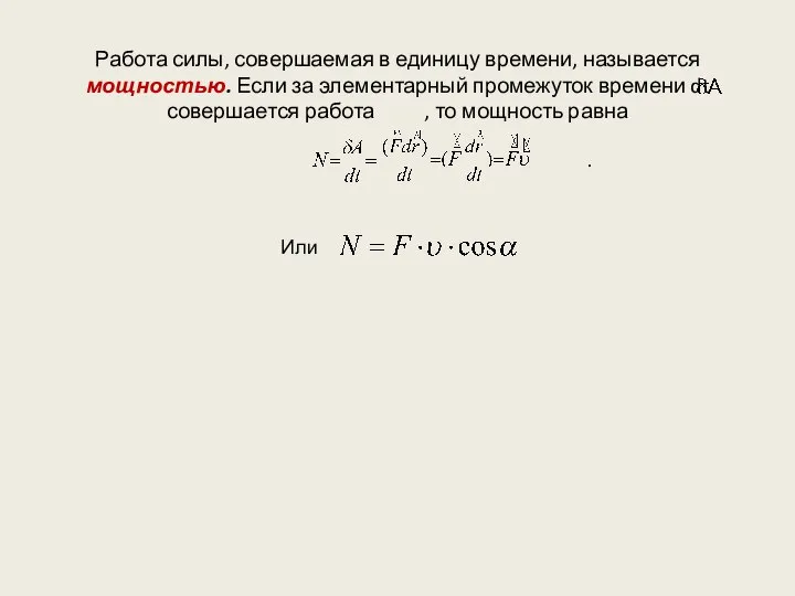 Работа силы, совершаемая в единицу времени, называется мощностью. Если за элементарный