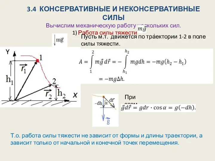 3.4 КОНСЕРВАТИВНЫЕ И НЕКОНСЕРВАТИВНЫЕ СИЛЫ Вычислим механическую работу нескольких сил. 1)