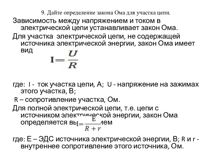 9. Дайте определение закона Ома для участка цепи. Зависимость между напряжением