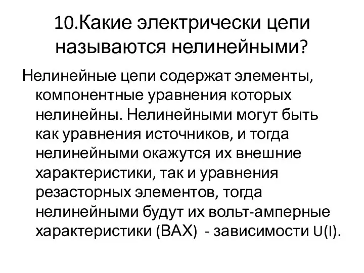 10.Какие электрически цепи называются нелинейными? Нелинейные цепи содержат элементы, компонентные уравнения