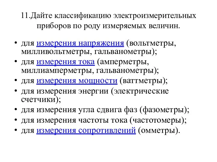 11.Дайте классификацию электроизмерительных приборов по роду измеряемых величин. для измерения напряжения