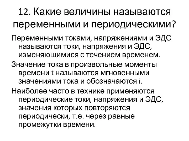 12. Какие величины называются переменными и периодическими? Переменными токами, напряжениями и