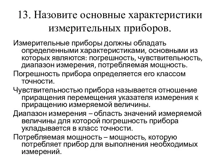 13. Назовите основные характеристики измерительных приборов. Измерительные приборы должны обладать определенными