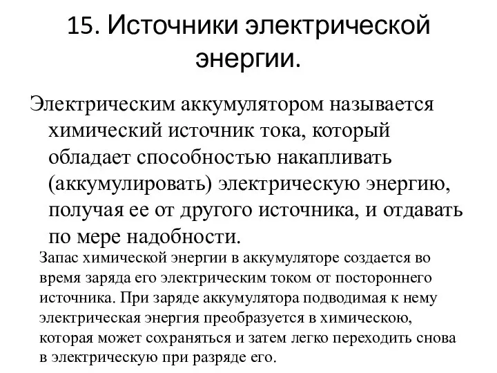 15. Источники электрической энергии. Электрическим аккумулятором называется химический источник тока, который