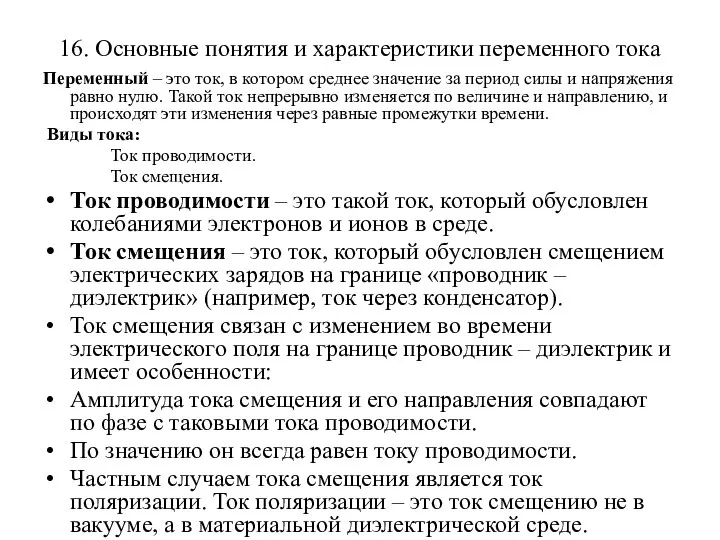 16. Основные понятия и характеристики переменного тока Переменный – это ток,