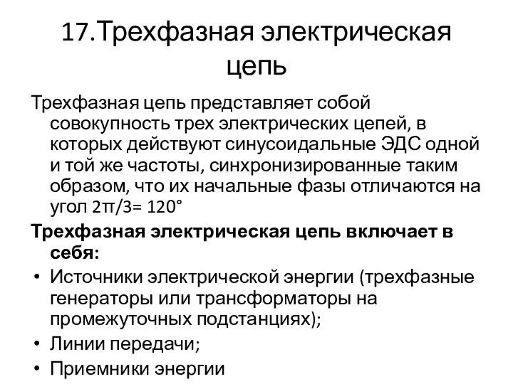 17.Трехфазная электрическая цепь Трехфазная цепь представляет собой совокупность трех электрических цепей,