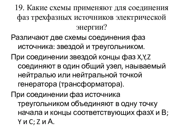 19. Какие схемы применяют для соединения фаз трехфазных источников электрической энергии?