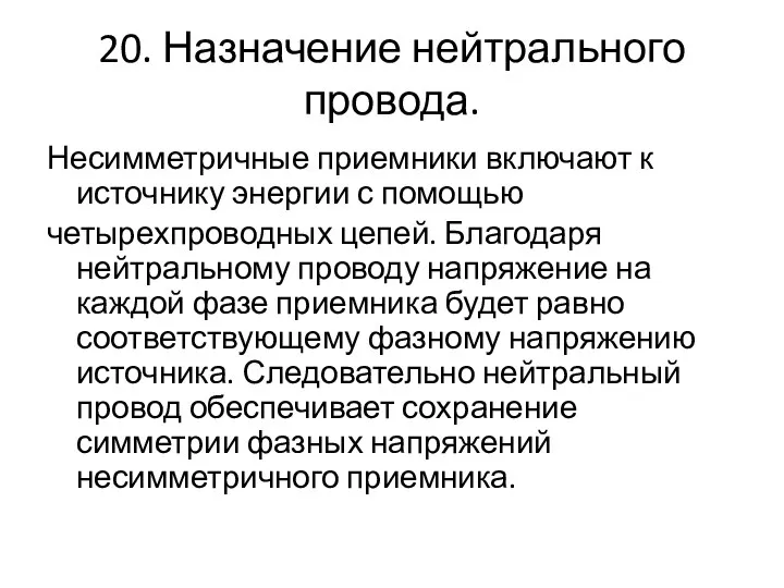 20. Назначение нейтрального провода. Несимметричные приемники включают к источнику энергии с