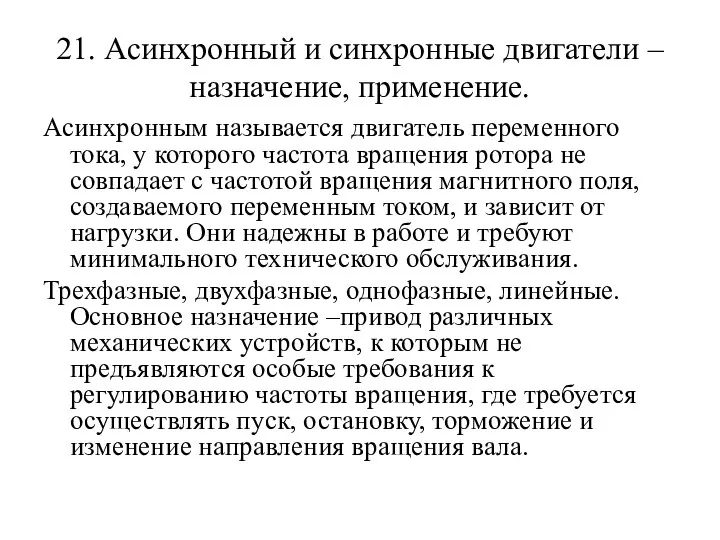 21. Асинхронный и синхронные двигатели – назначение, применение. Асинхронным называется двигатель