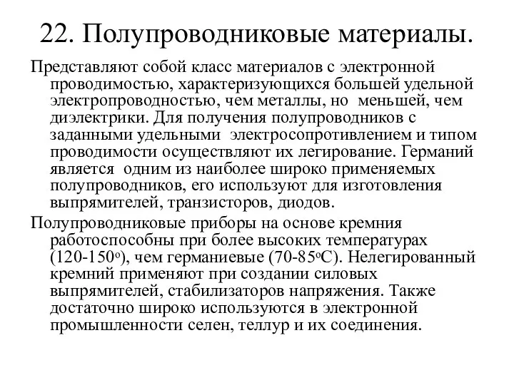 22. Полупроводниковые материалы. Представляют собой класс материалов с электронной проводимостью, характеризующихся