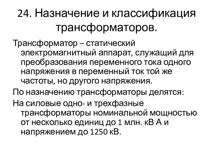 24. Назначение и классификация трансформаторов. Трансформатор – статический электромагнитный аппарат, служащий