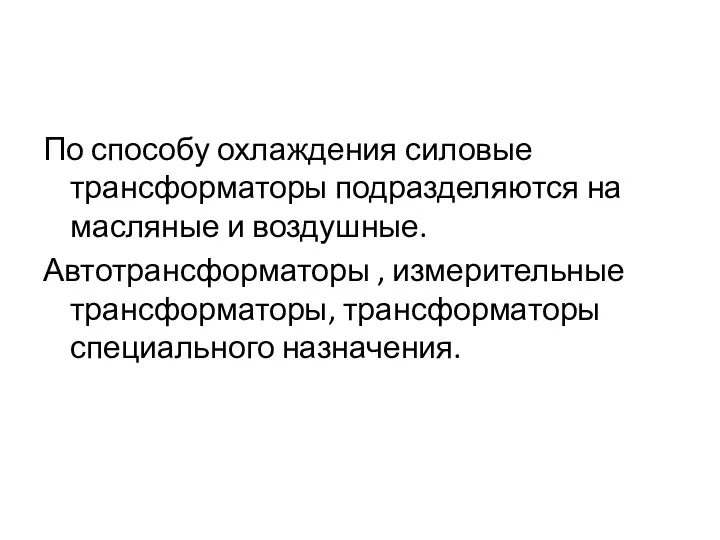 По способу охлаждения силовые трансформаторы подразделяются на масляные и воздушные. Автотрансформаторы