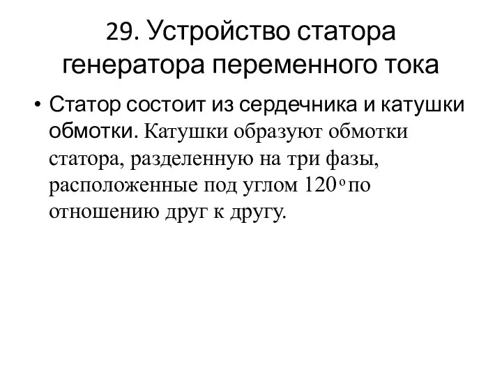 29. Устройство статора генератора переменного тока Статор состоит из сердечника и