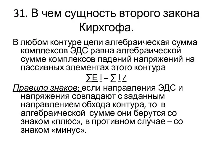 31. В чем сущность второго закона Кирхгофа. В любом контуре цепи