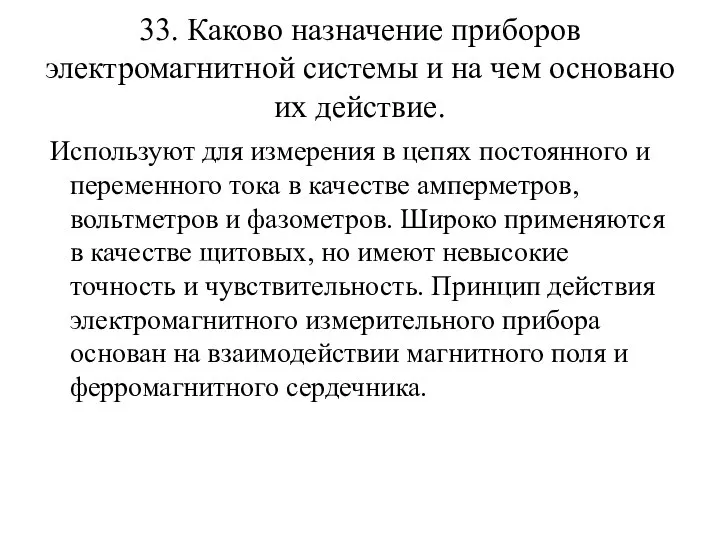 33. Каково назначение приборов электромагнитной системы и на чем основано их