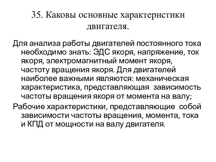 35. Каковы основные характеристики двигателя. Для анализа работы двигателей постоянного тока