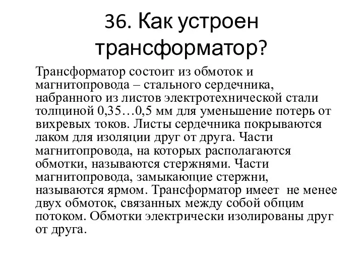 36. Как устроен трансформатор? Трансформатор состоит из обмоток и магнитопровода –