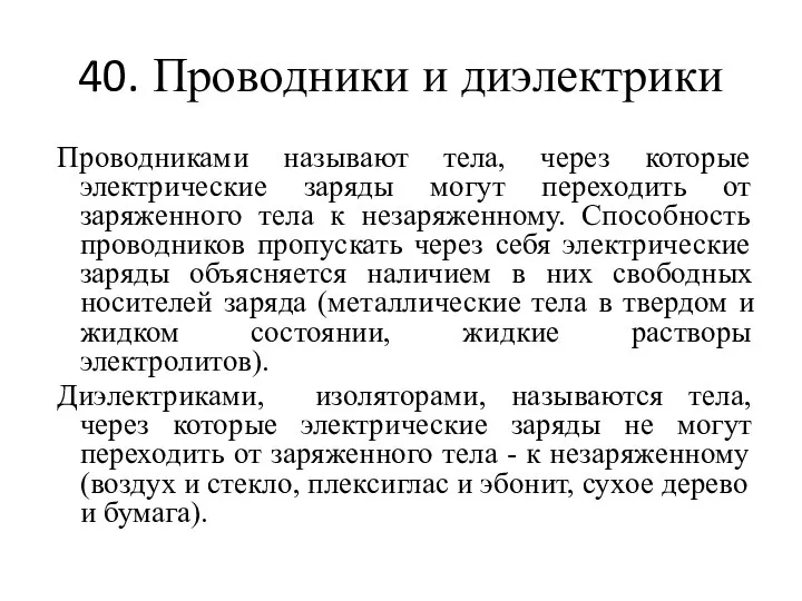 40. Проводники и диэлектрики Проводниками называют тела, через которые электрические заряды