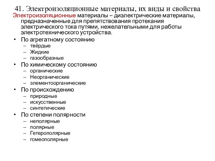 41. Электроизоляционные материалы, их виды и свойства Электроизоляционные материалы – диэлектрические